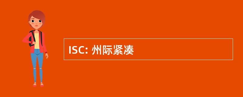 ISC: 州际紧凑