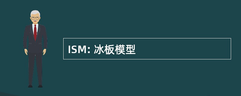 ISM: 冰板模型