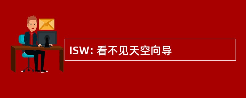 ISW: 看不见天空向导