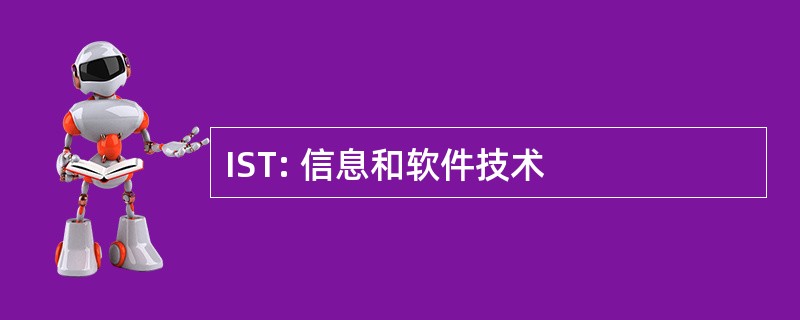 IST: 信息和软件技术