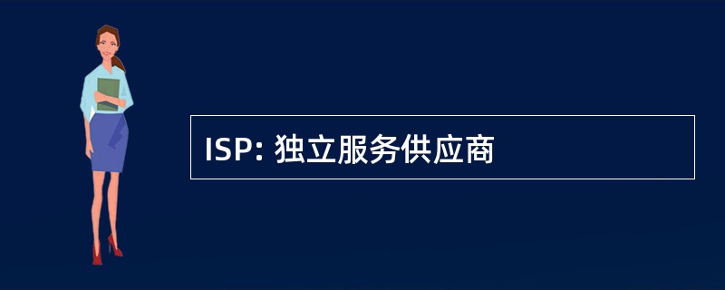 ISP: 独立服务供应商