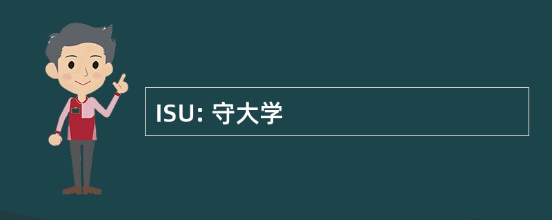 ISU: 守大学