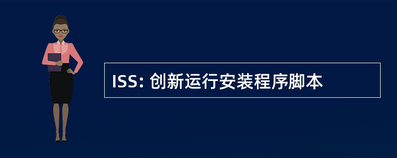 ISS: 创新运行安装程序脚本