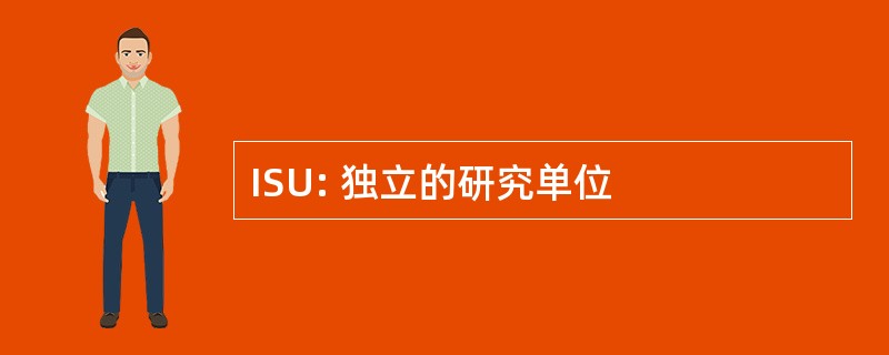 ISU: 独立的研究单位