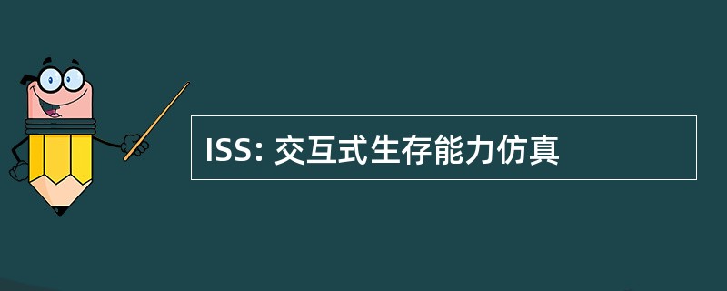 ISS: 交互式生存能力仿真