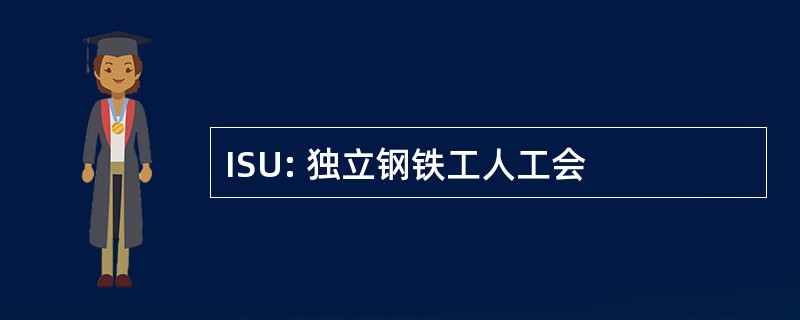 ISU: 独立钢铁工人工会