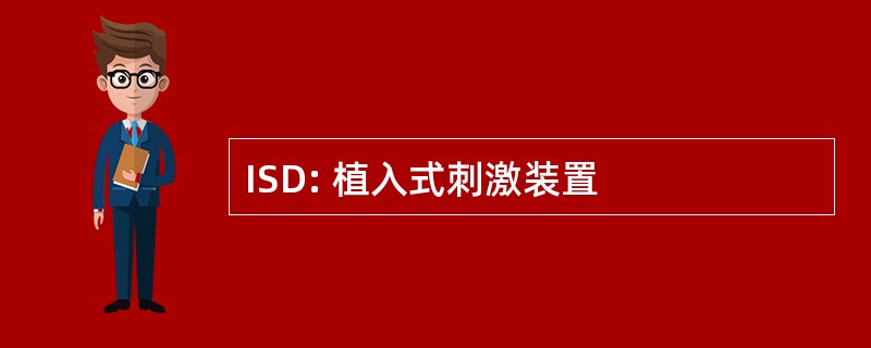 ISD: 植入式刺激装置