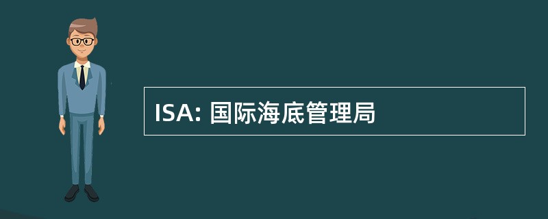 ISA: 国际海底管理局