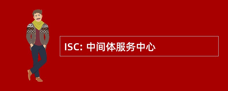 ISC: 中间体服务中心