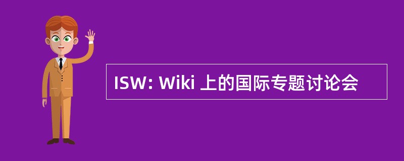 ISW: Wiki 上的国际专题讨论会