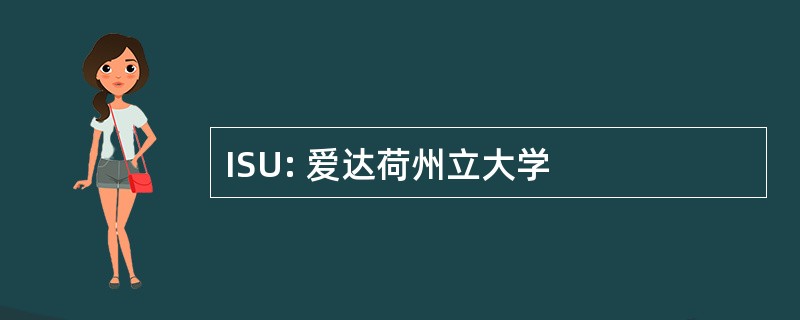 ISU: 爱达荷州立大学