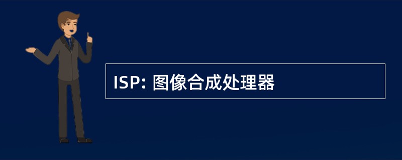 ISP: 图像合成处理器