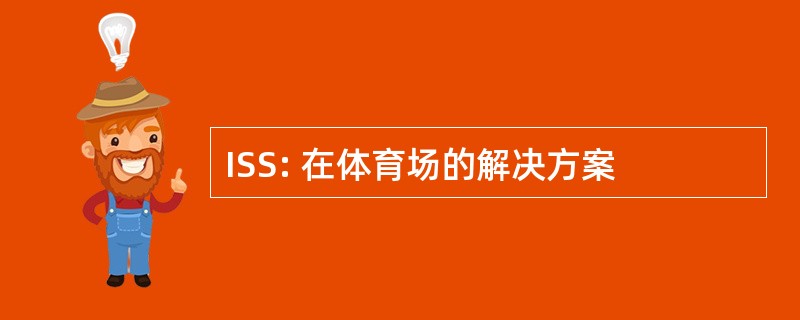 ISS: 在体育场的解决方案