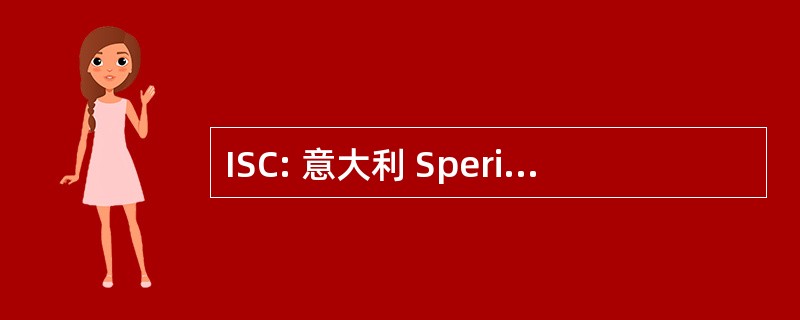 ISC: 意大利 Sperimentale la Cerealicoltura 每