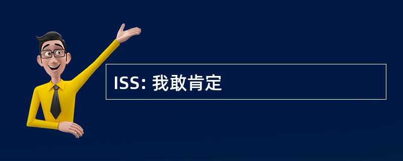 ISS: 我敢肯定