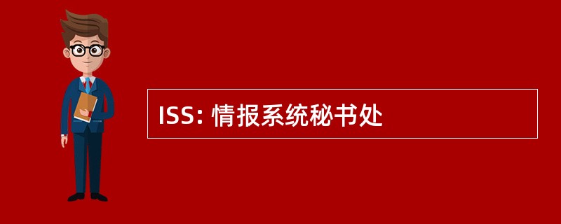 ISS: 情报系统秘书处