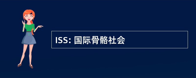 ISS: 国际骨骼社会