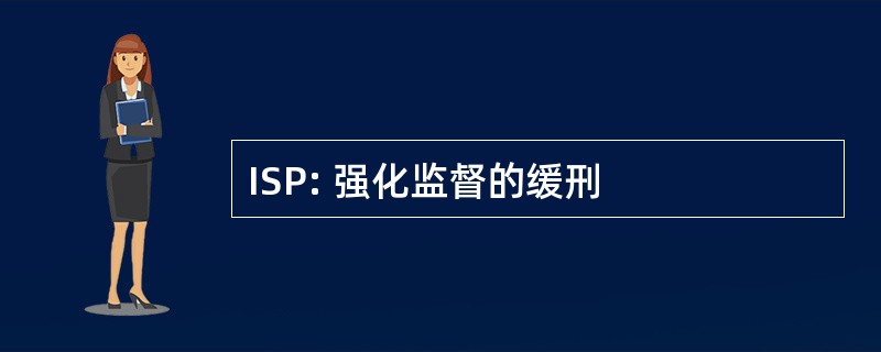 ISP: 强化监督的缓刑