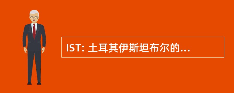 IST: 土耳其伊斯坦布尔的阿塔图尔克