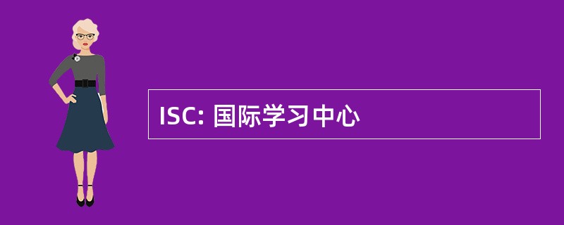 ISC: 国际学习中心