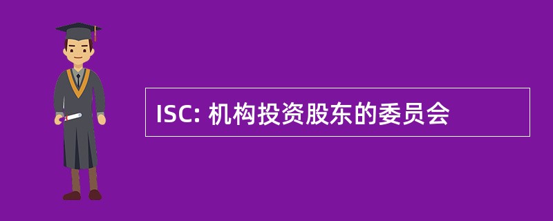 ISC: 机构投资股东的委员会