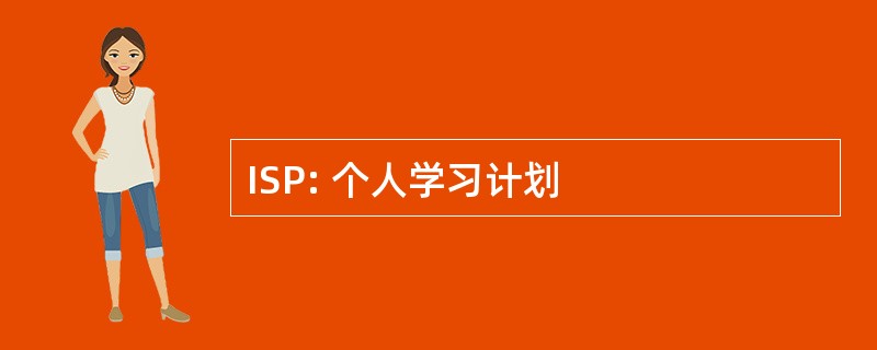 ISP: 个人学习计划