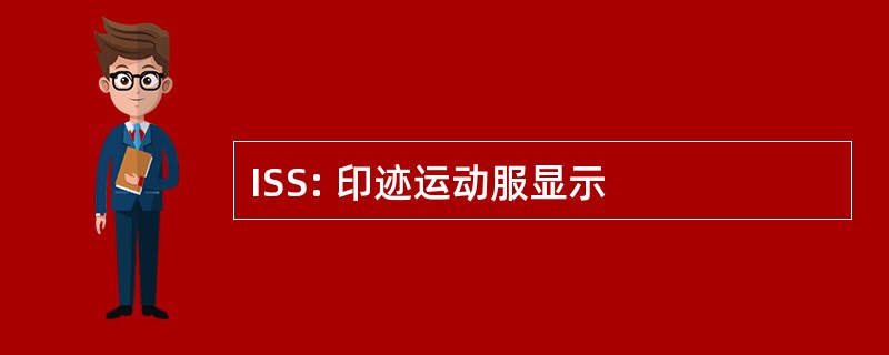 ISS: 印迹运动服显示