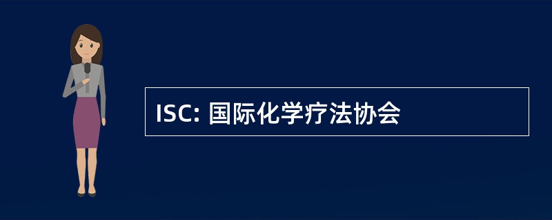 ISC: 国际化学疗法协会