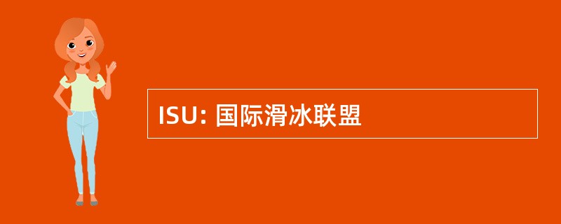 ISU: 国际滑冰联盟