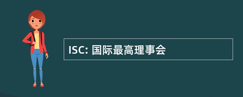 ISC: 国际最高理事会