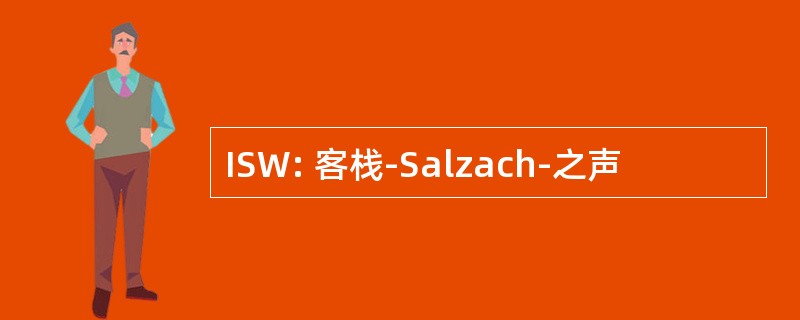 ISW: 客栈-Salzach-之声