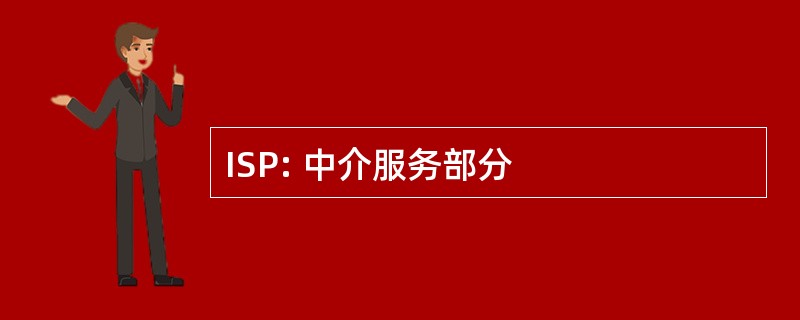 ISP: 中介服务部分