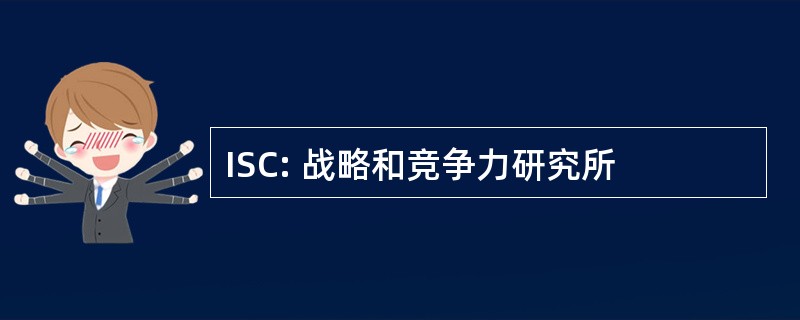 ISC: 战略和竞争力研究所