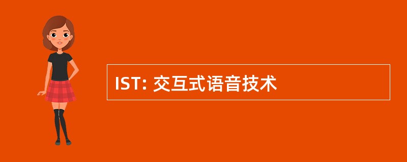 IST: 交互式语音技术