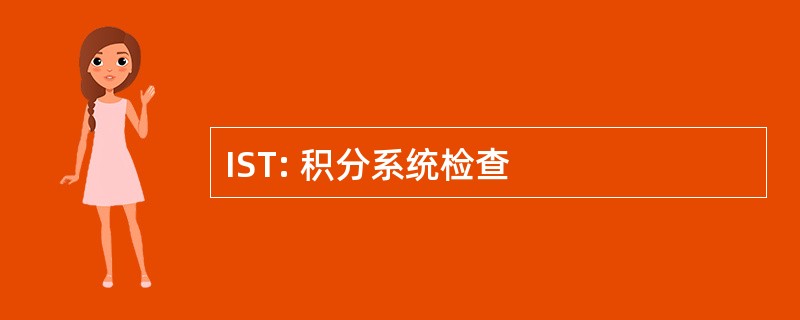 IST: 积分系统检查