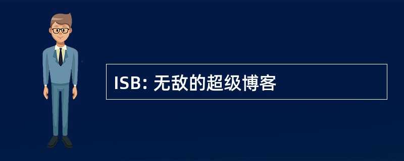 ISB: 无敌的超级博客