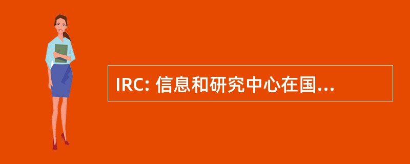 IRC: 信息和研究中心在国王侯赛因基金会