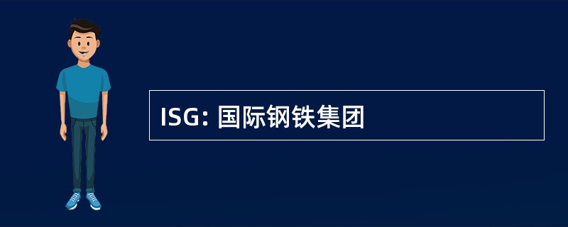 ISG: 国际钢铁集团