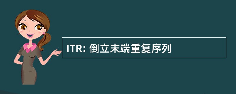 ITR: 倒立末端重复序列