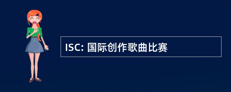 ISC: 国际创作歌曲比赛