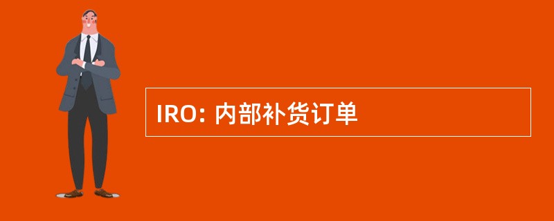 IRO: 内部补货订单