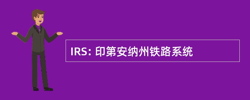 IRS: 印第安纳州铁路系统