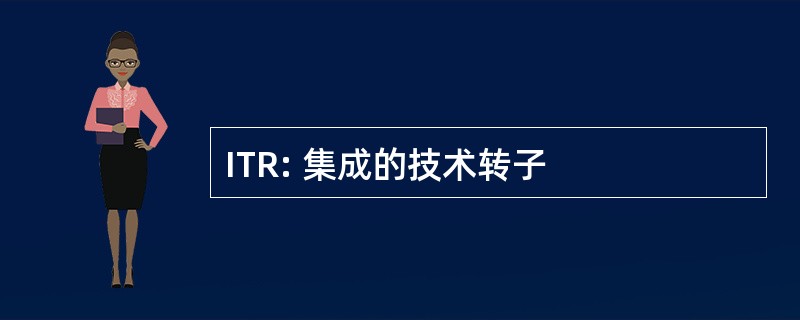 ITR: 集成的技术转子