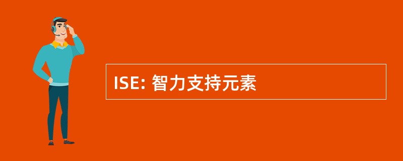 ISE: 智力支持元素