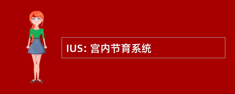 IUS: 宫内节育系统