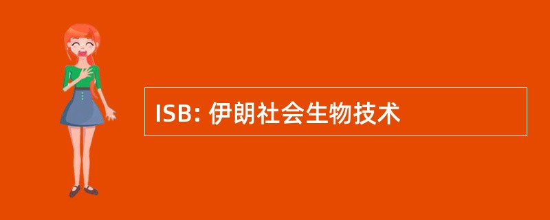 ISB: 伊朗社会生物技术