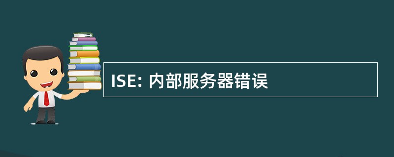 ISE: 内部服务器错误