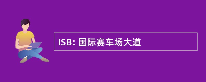 ISB: 国际赛车场大道