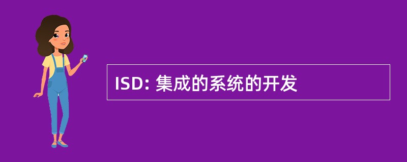 ISD: 集成的系统的开发