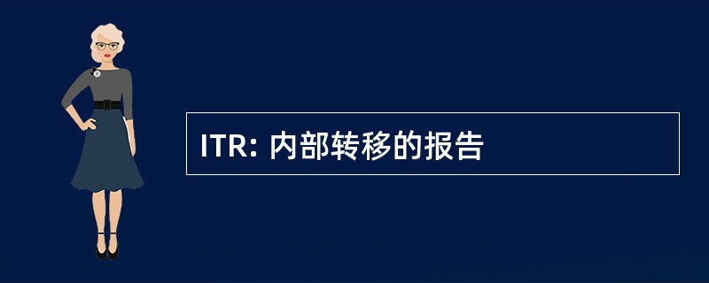 ITR: 内部转移的报告